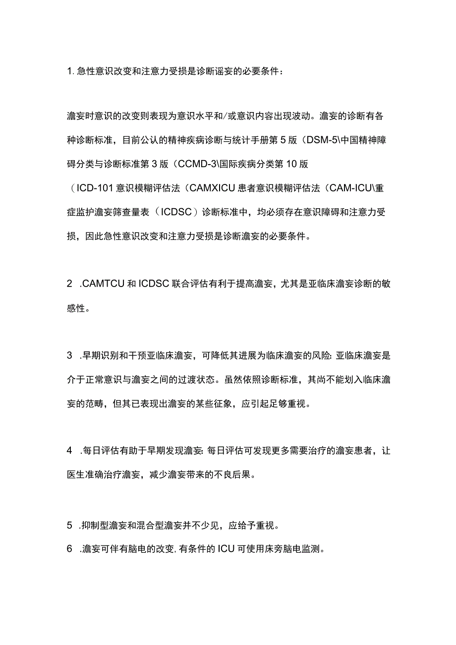 2023重症患者谵妄管理策略全文.docx_第3页