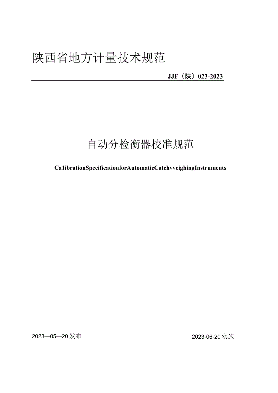 JJF陕0232023 自动分检衡器校准规范.docx_第1页