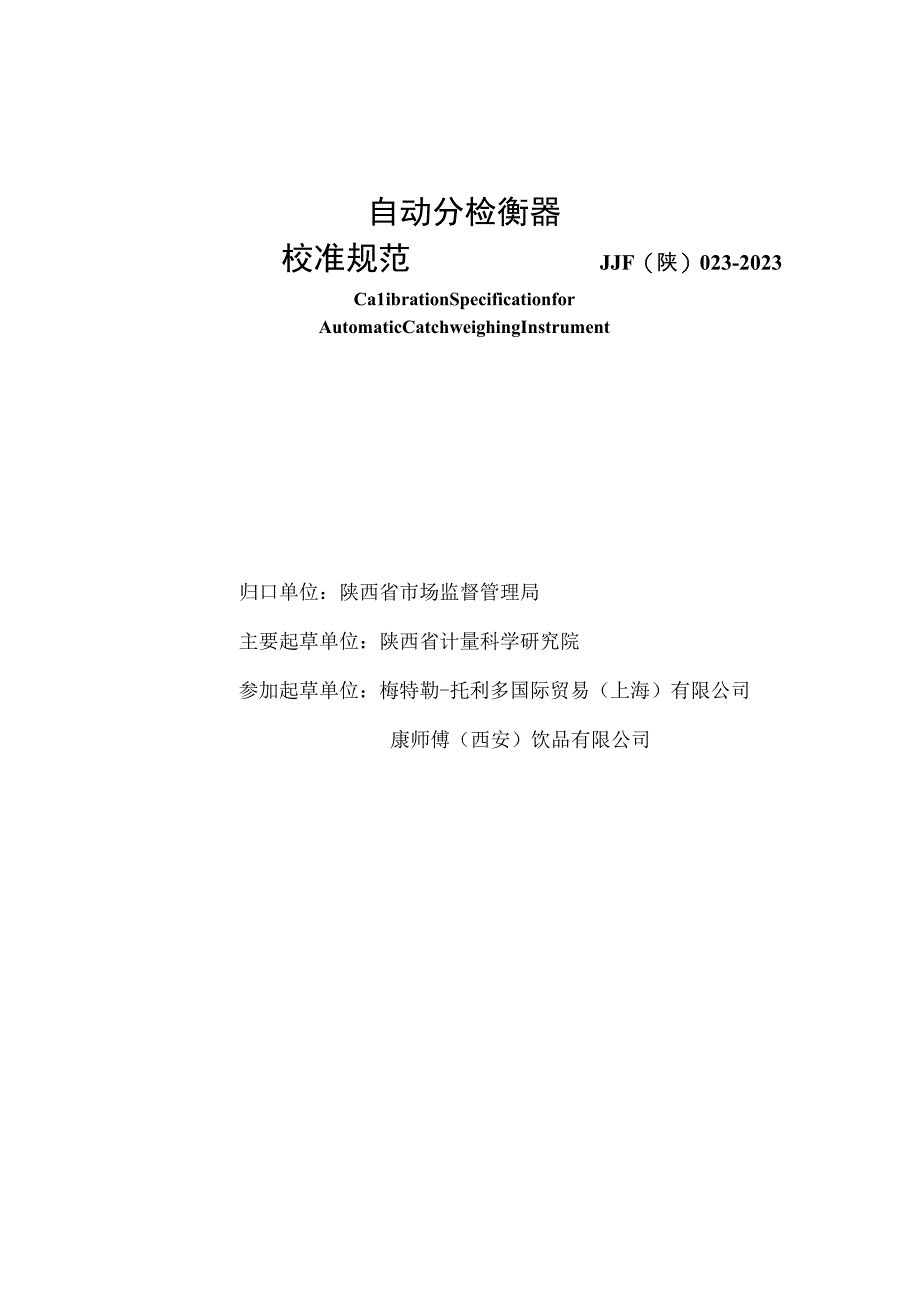 JJF陕0232023 自动分检衡器校准规范.docx_第2页