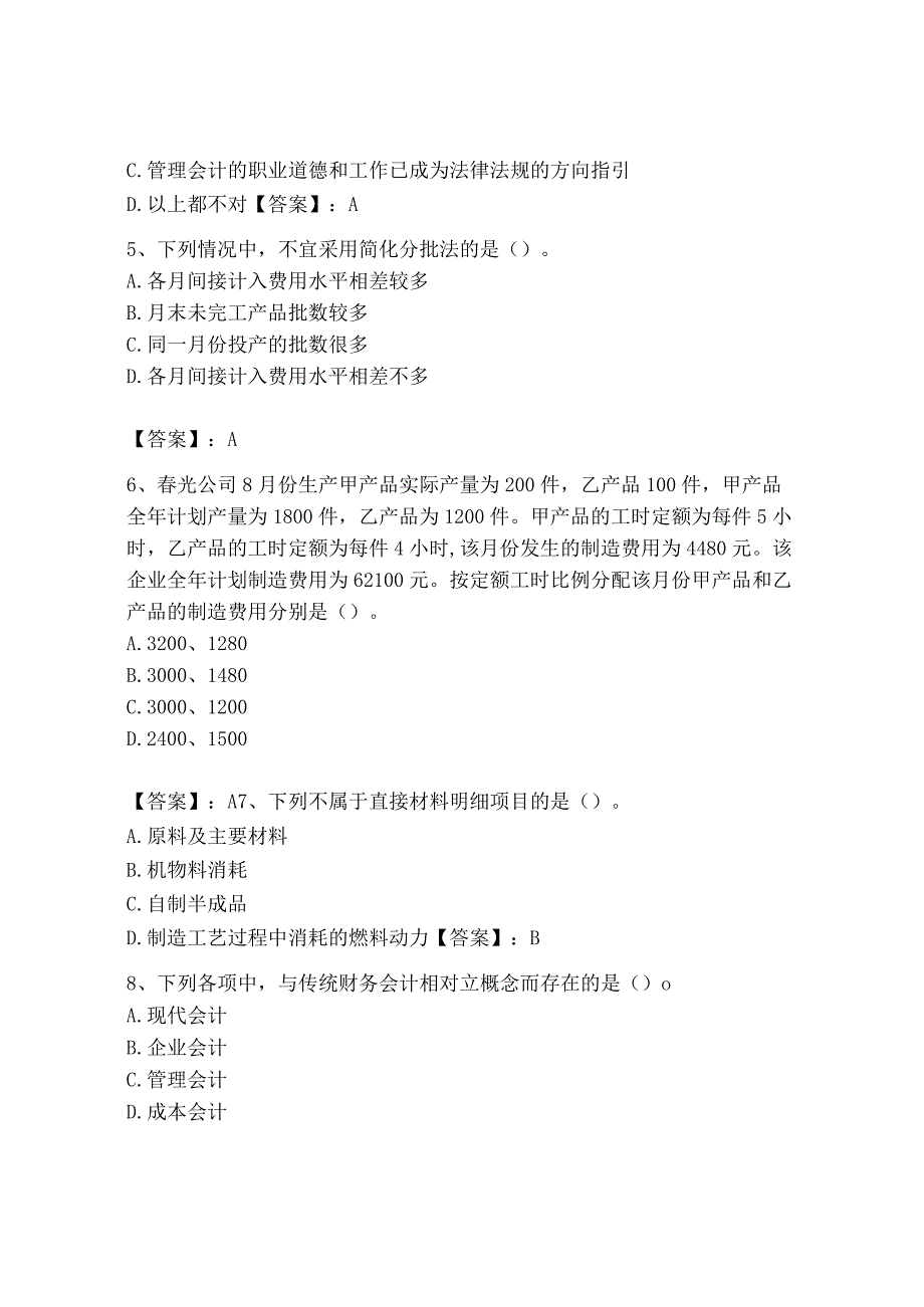 2023年初级管理会计专业知识测试卷精品完整版.docx_第2页