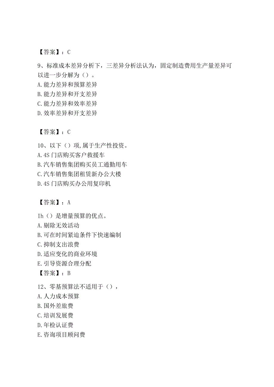 2023年初级管理会计专业知识测试卷精品完整版.docx_第3页