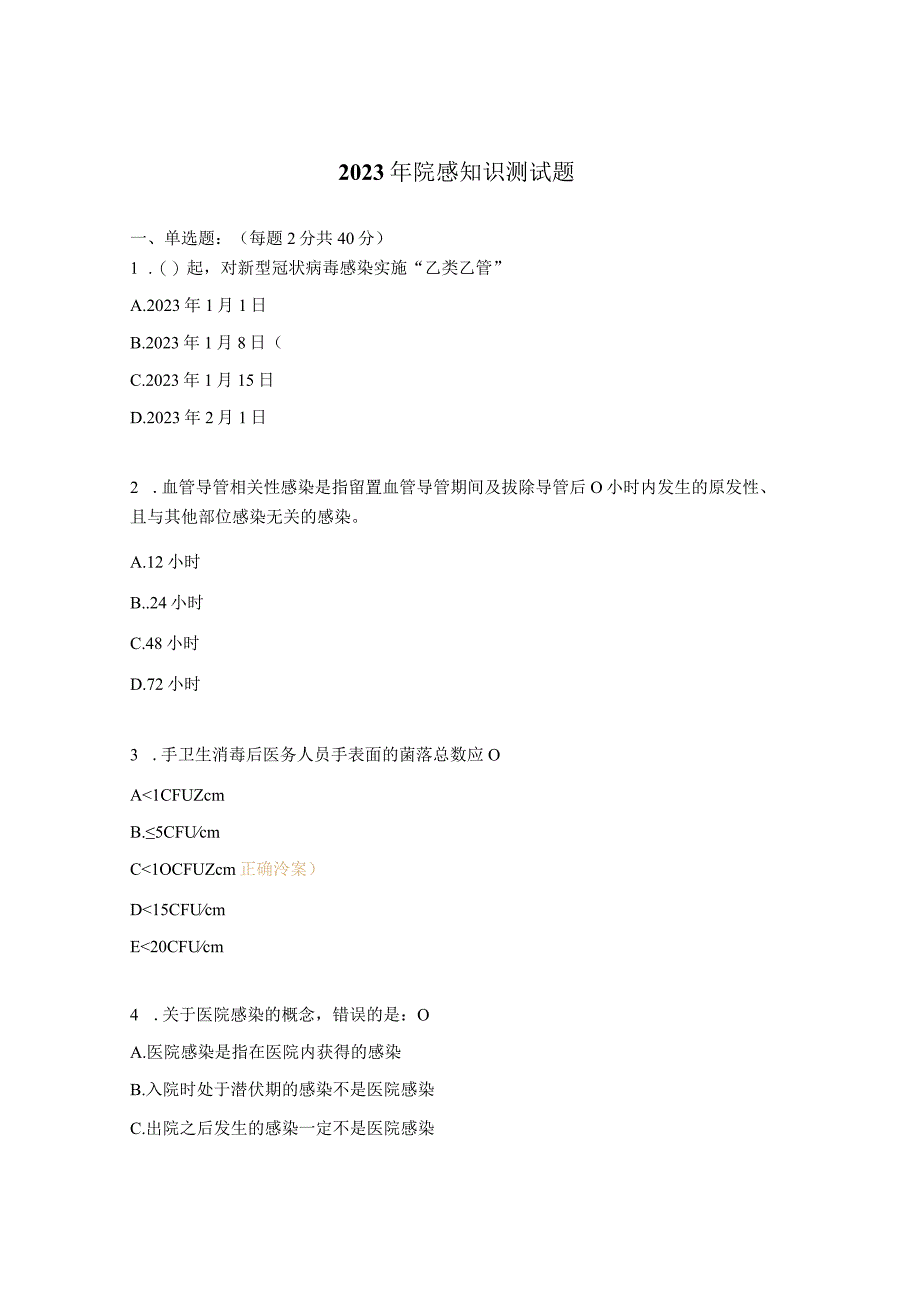 2023年院感知识测试题.docx_第1页