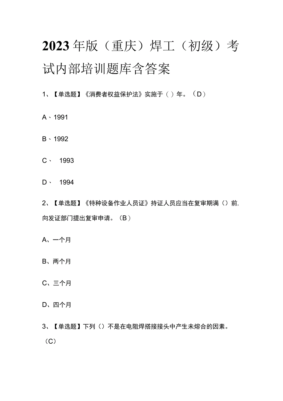 2023年版重庆焊工初级考试内部培训题库含答案.docx_第1页