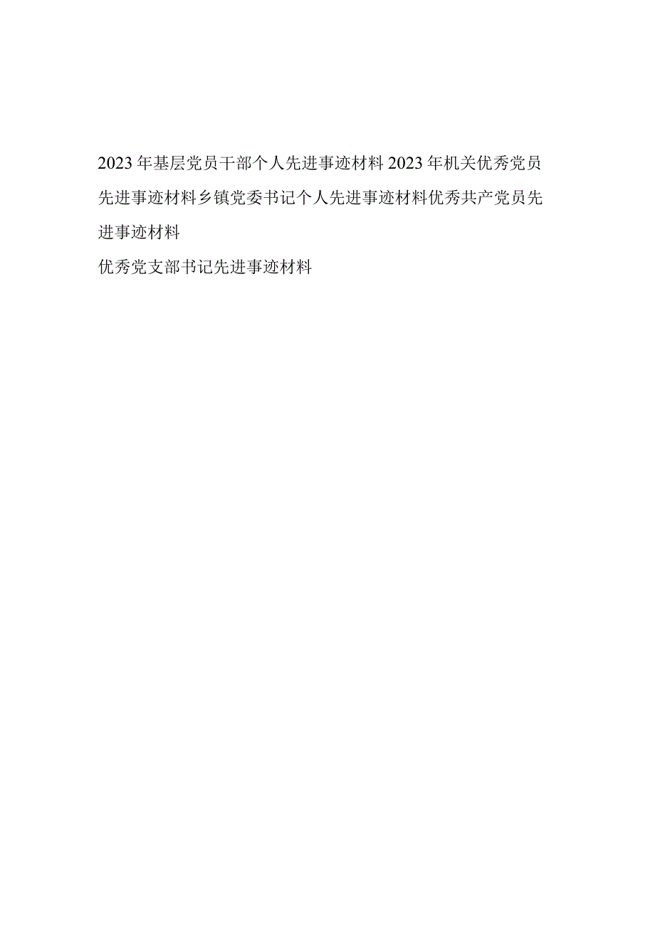 2023年基层机关党员干部书记个人先进事迹材料5篇.docx_第1页