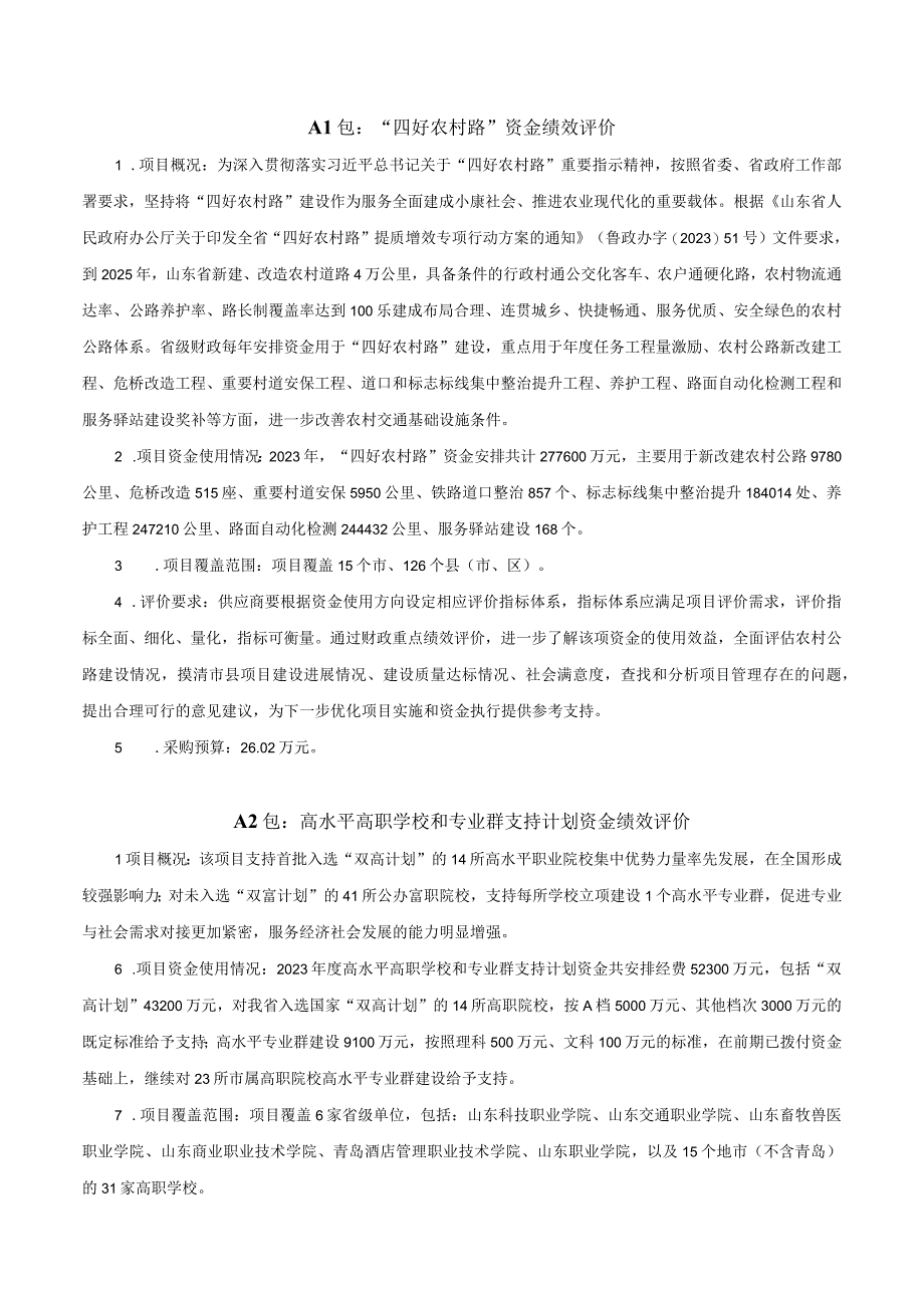 A1包：四好农村路资金绩效评价.docx_第1页