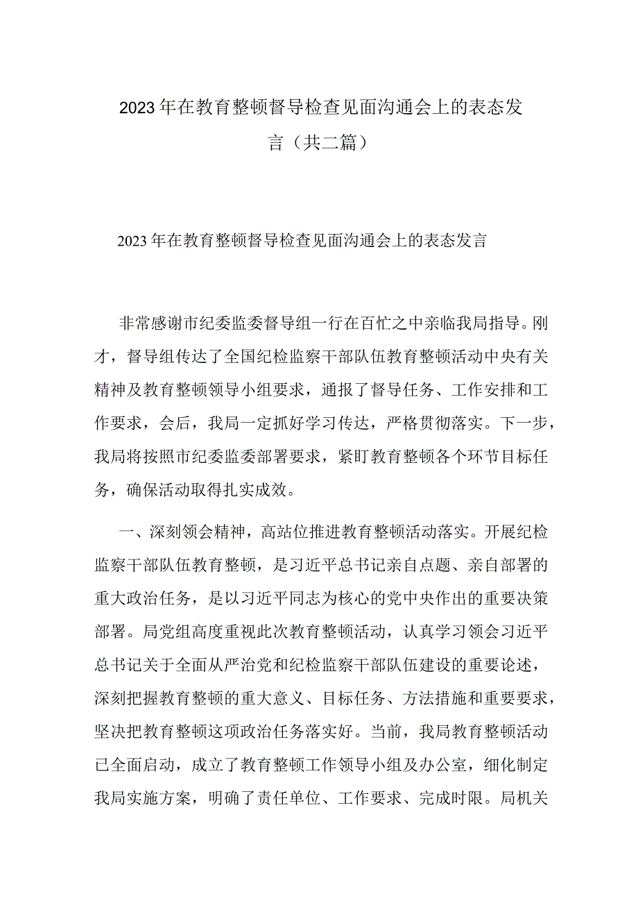 2023年在教育整顿督导检查见面沟通会上的表态发言共二篇.docx_第1页