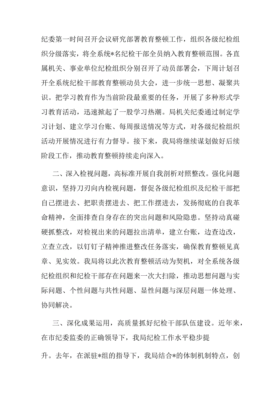 2023年在教育整顿督导检查见面沟通会上的表态发言共二篇.docx_第2页