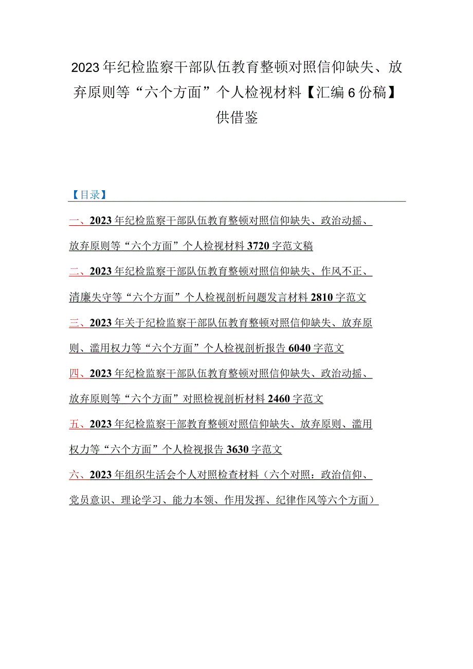 2023年纪检监察干部队伍教育整顿对照信仰缺失放弃原则等六个方面个人检视材料汇编6份稿供借鉴.docx_第1页