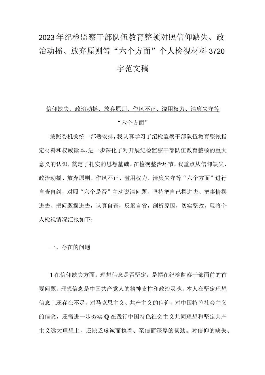 2023年纪检监察干部队伍教育整顿对照信仰缺失放弃原则等六个方面个人检视材料汇编6份稿供借鉴.docx_第2页