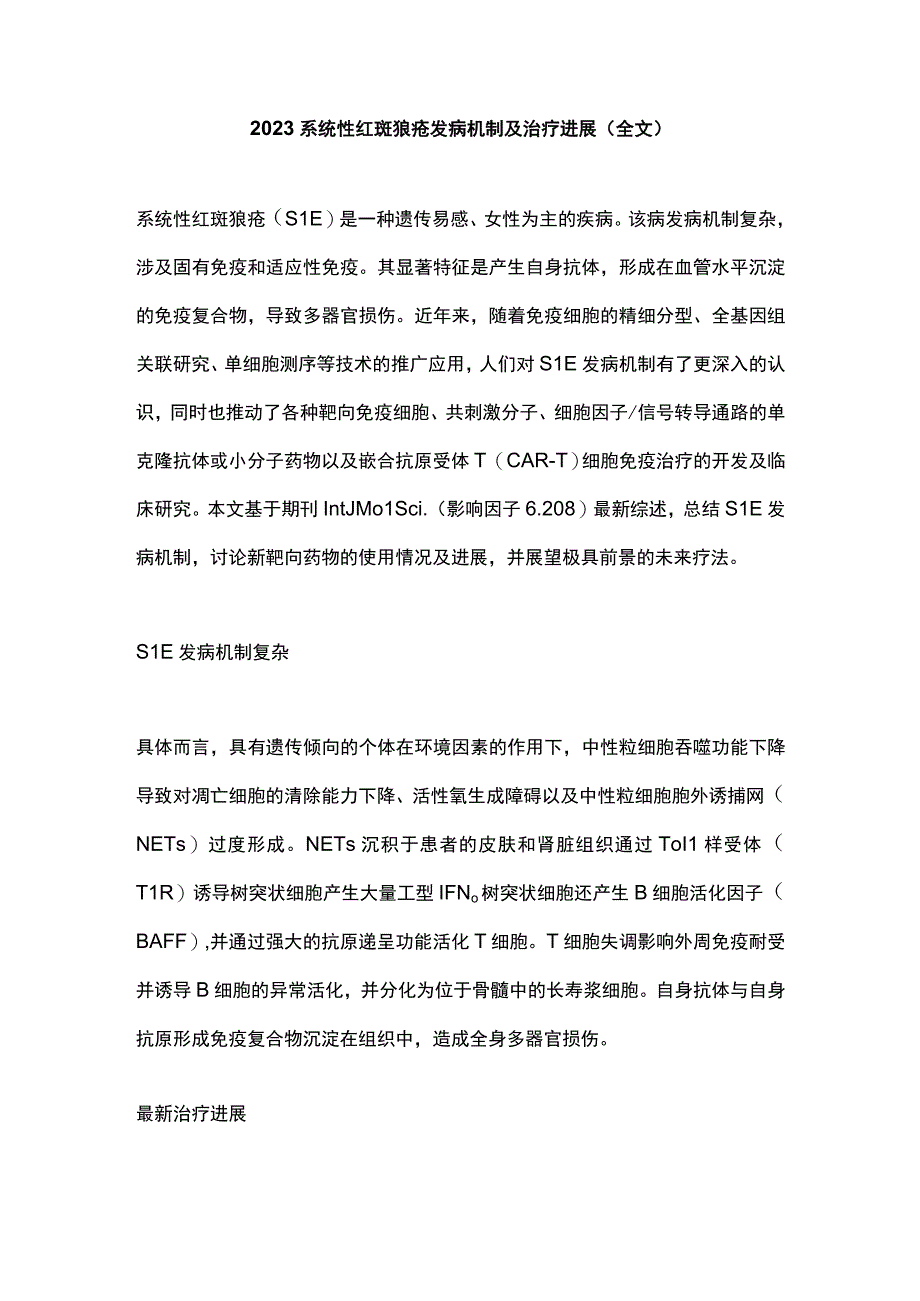 2023系统性红斑狼疮发病机制及治疗进展全文.docx_第1页