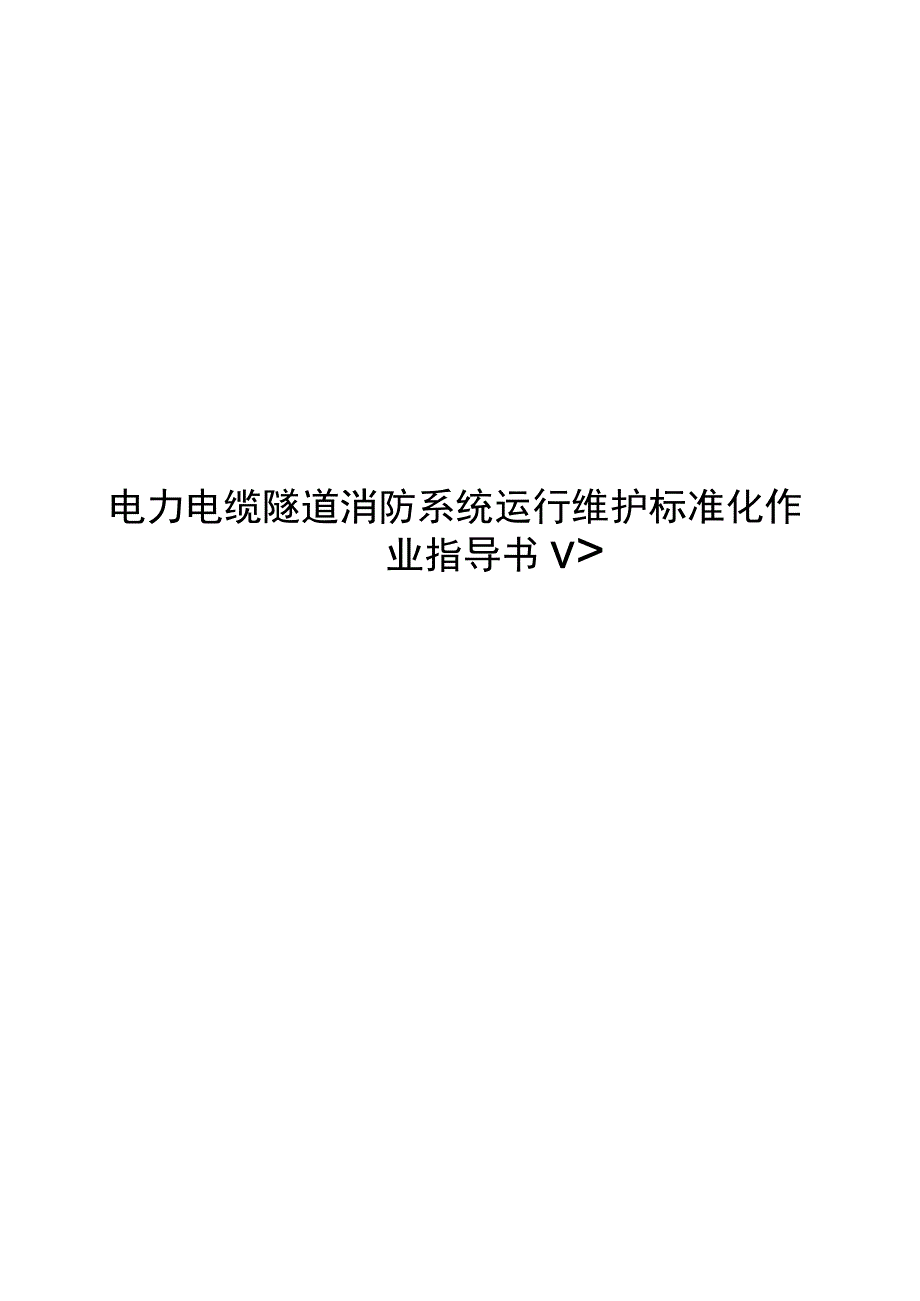 2023电力电缆隧道消防系统运行维护标准化作业指导书.docx_第1页