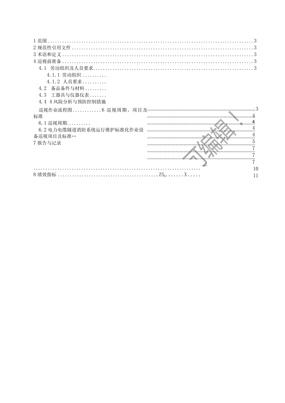 2023电力电缆隧道消防系统运行维护标准化作业指导书.docx_第2页