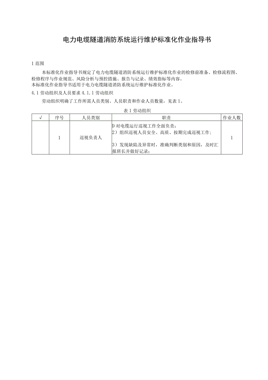 2023电力电缆隧道消防系统运行维护标准化作业指导书.docx_第3页