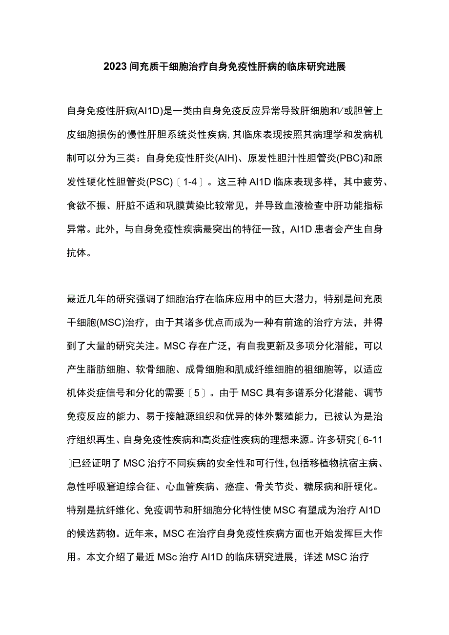 2023间充质干细胞治疗自身免疫性肝病的临床研究进展.docx_第1页