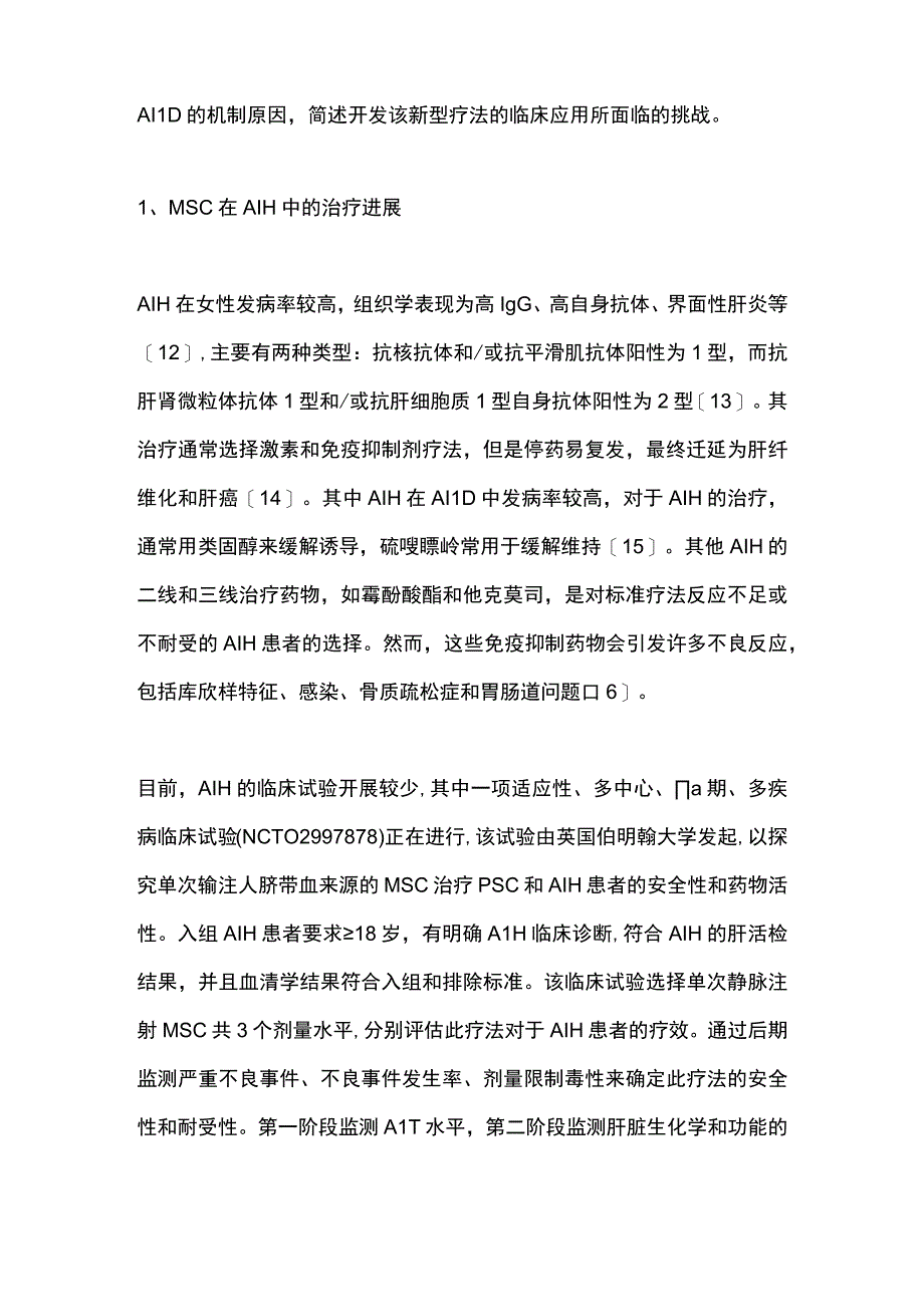 2023间充质干细胞治疗自身免疫性肝病的临床研究进展.docx_第2页