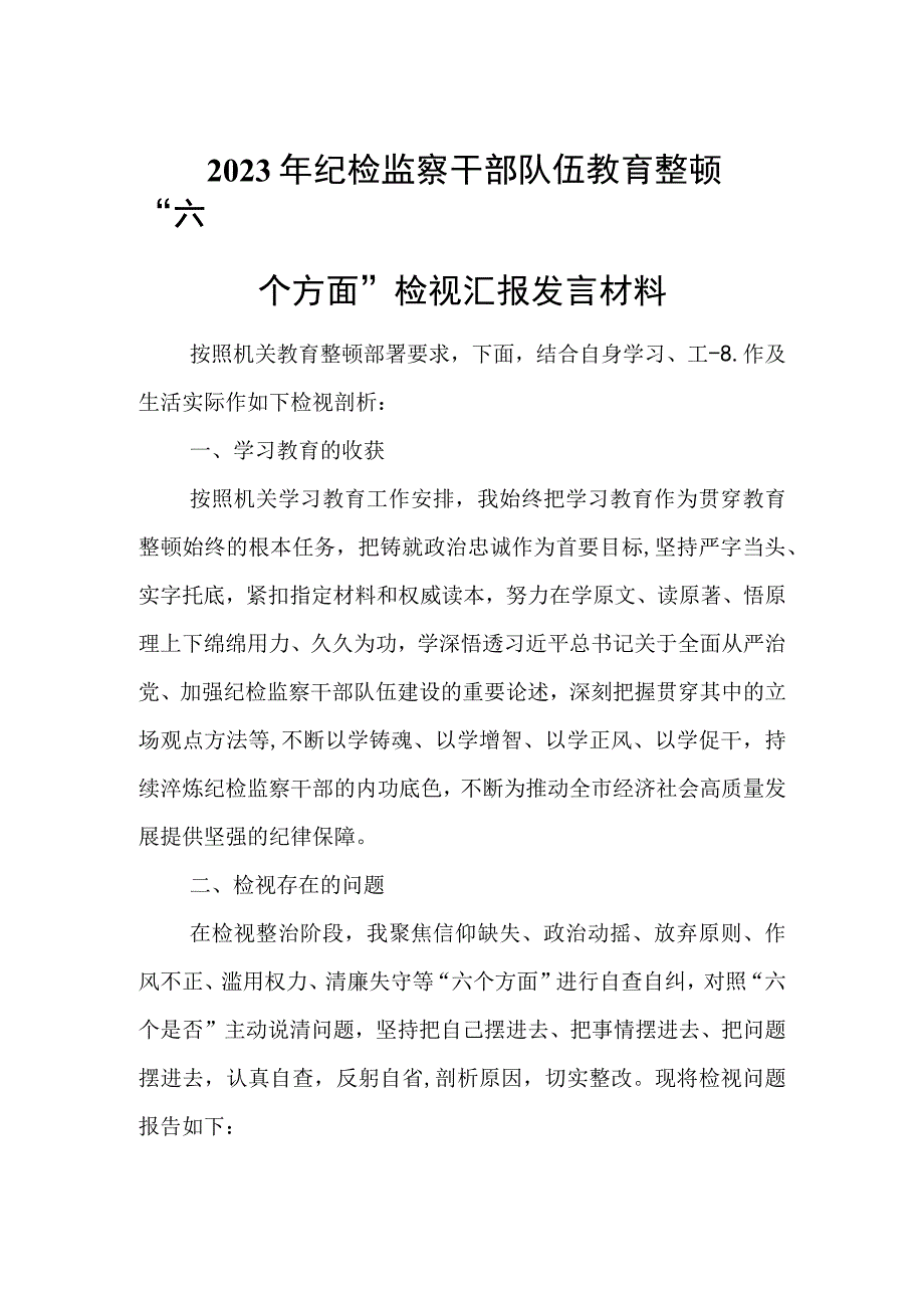 2023年纪检监察干部队伍教育整顿六个方面检视汇报发言材料3.docx_第1页