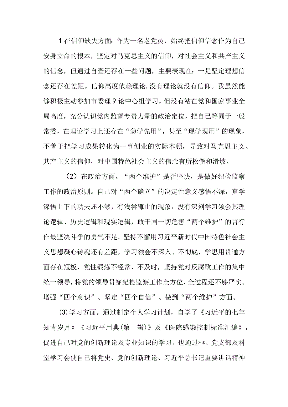 2023年纪检监察干部队伍教育整顿六个方面检视汇报发言材料3.docx_第2页