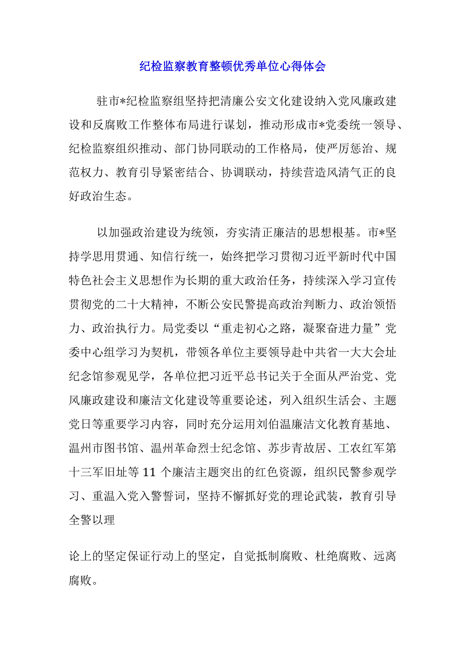 2023纪检监察干部队伍教育整顿学习心得体会.docx_第1页