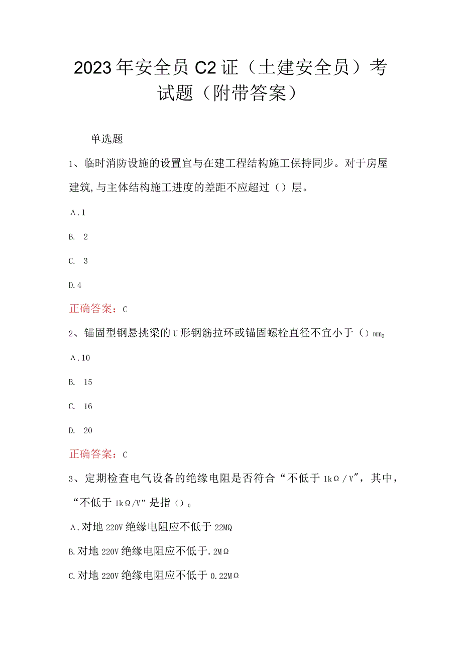 2023年安全员C2证土建安全员考试题 附带答案.docx_第1页