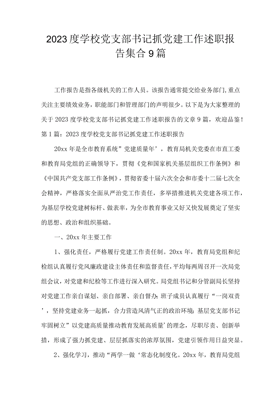 2023度学校党支部书记抓党建工作述职报告集合9篇.docx_第1页