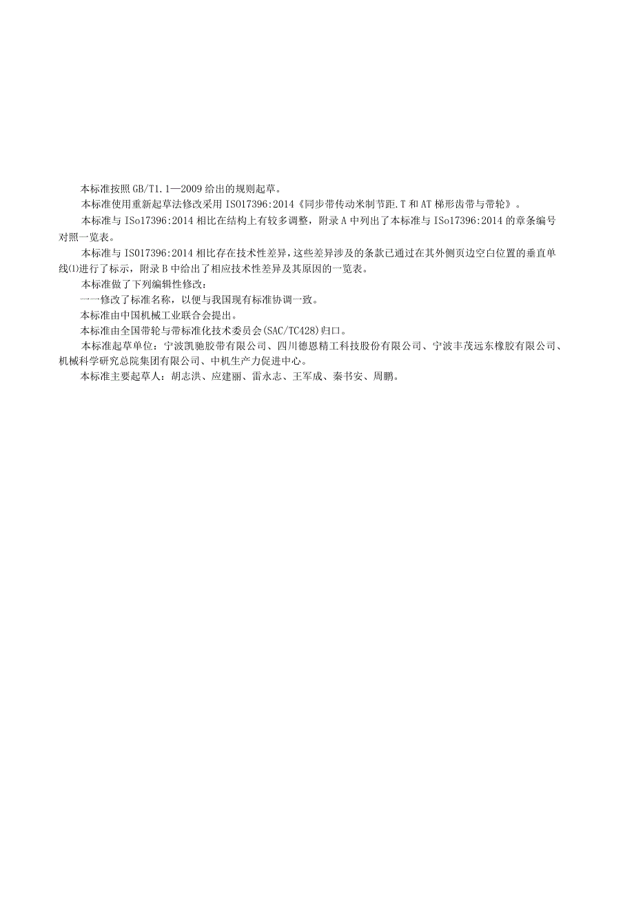 GB∕T 372052018 同步带传动 AT型梯形齿同步带轮_20230127153657.docx_第2页