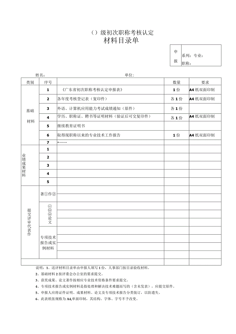 21级初次职称考核认定材料目录单系统自动生成.docx_第1页