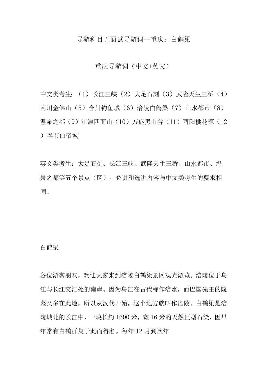 2023年导游科目五面试导游词— 重庆：白鹤梁.docx_第1页