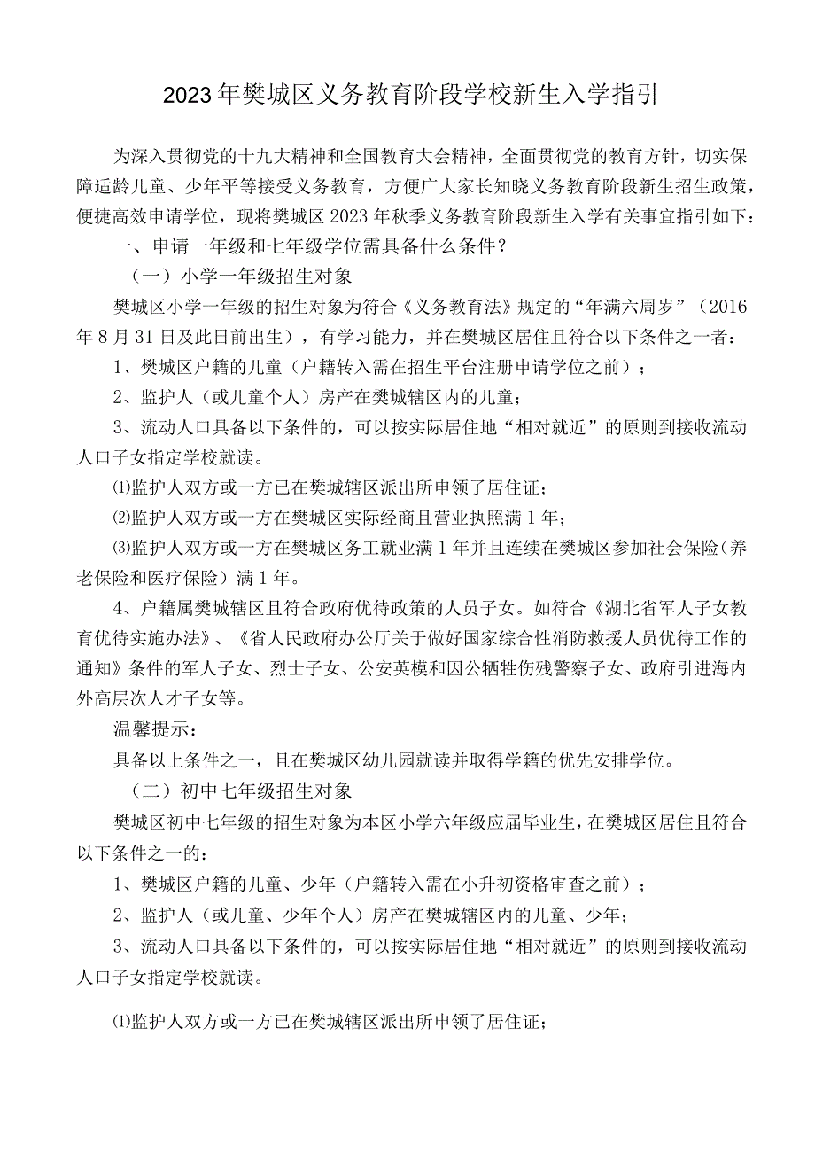 2023年樊城区义务教育阶段学校新生入学指引.docx_第1页