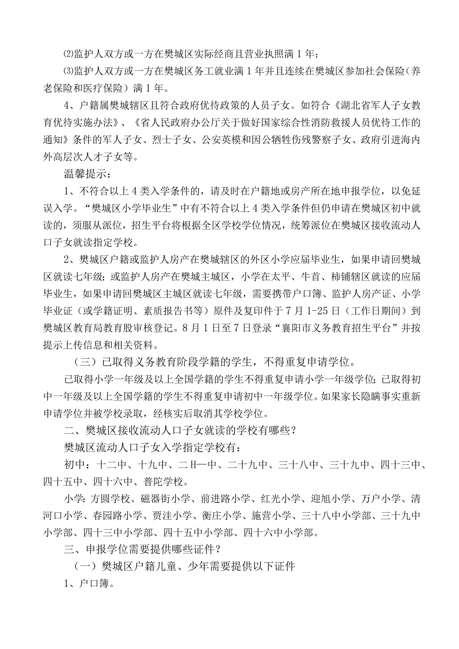 2023年樊城区义务教育阶段学校新生入学指引.docx_第2页