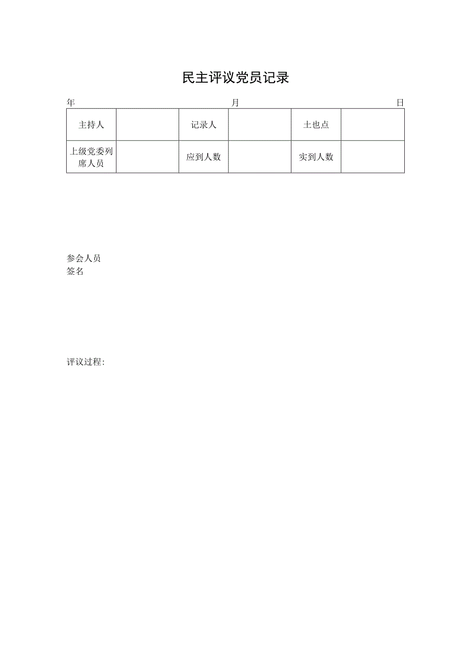 7民主评议党员记录.docx_第1页