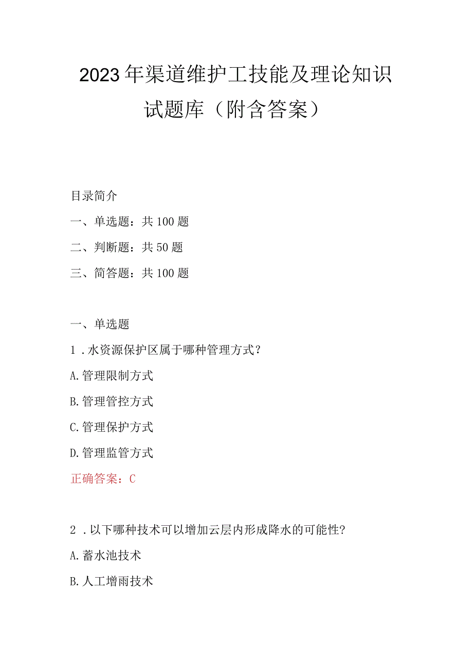 2023年渠道维护工技能及理论知识试题库附含答案.docx_第1页