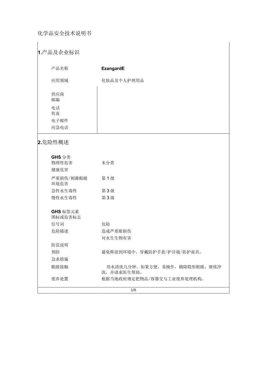 32乙基己氧基1,2丙二醇MSDS.docx_第1页