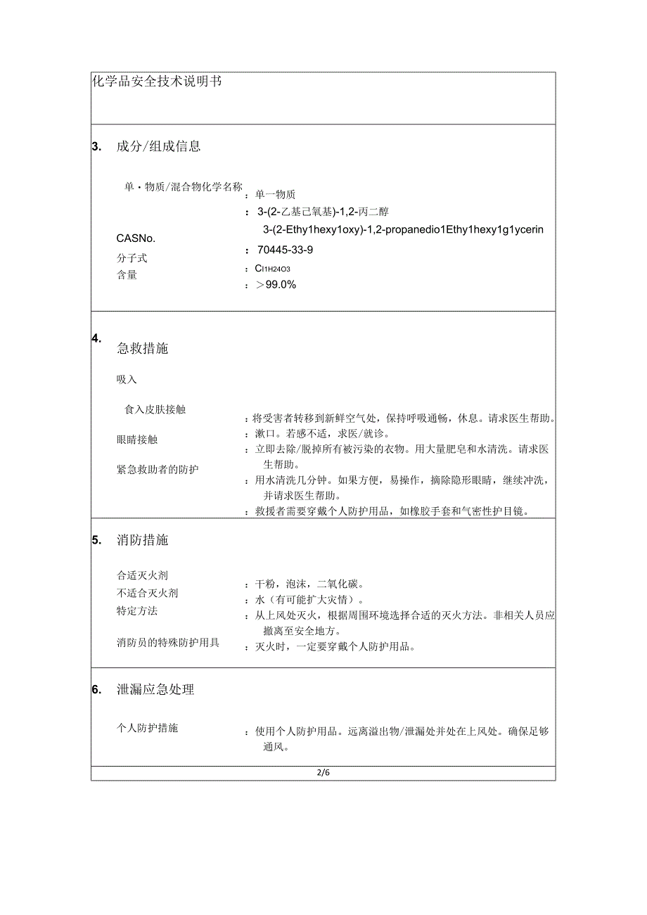 32乙基己氧基1,2丙二醇MSDS.docx_第2页