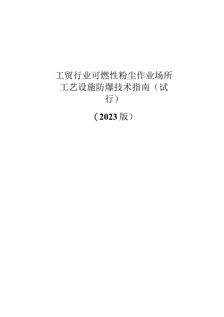 2023版工贸行业可燃性粉尘作业场所工艺设施防爆技术指南试行.docx_第1页