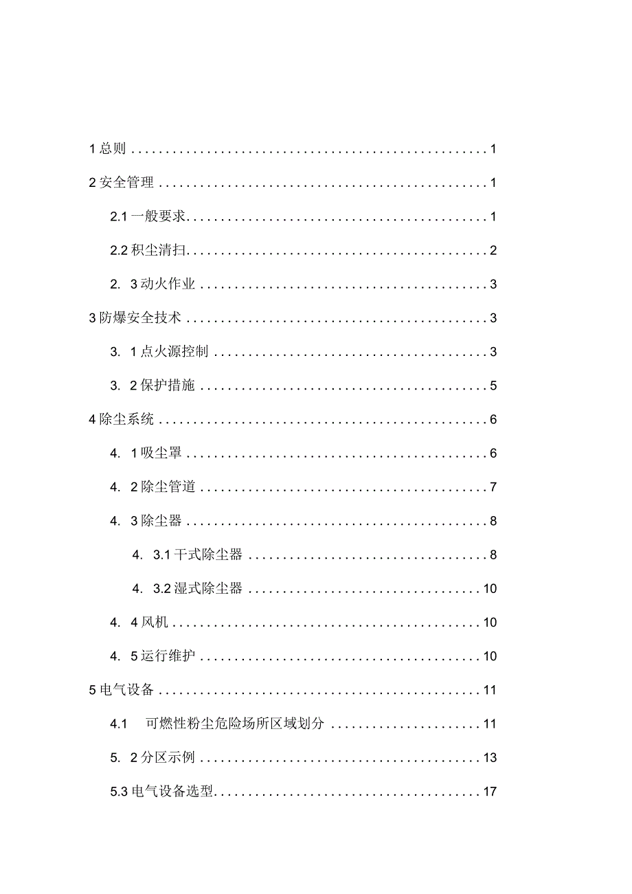 2023版工贸行业可燃性粉尘作业场所工艺设施防爆技术指南试行.docx_第2页