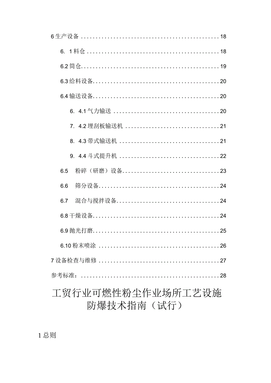 2023版工贸行业可燃性粉尘作业场所工艺设施防爆技术指南试行.docx_第3页