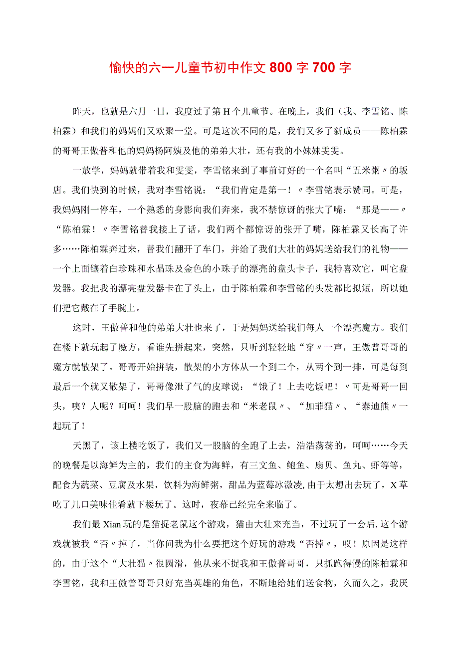 2023年快乐的六一儿童节初中作文.docx_第1页