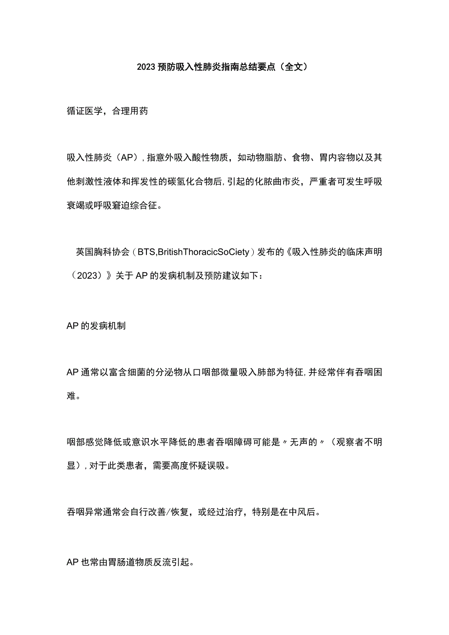 2023预防吸入性肺炎指南总结要点全文.docx_第1页