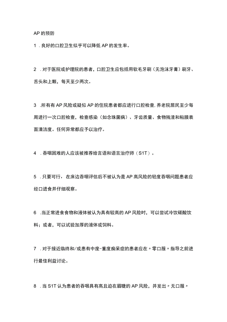 2023预防吸入性肺炎指南总结要点全文.docx_第2页