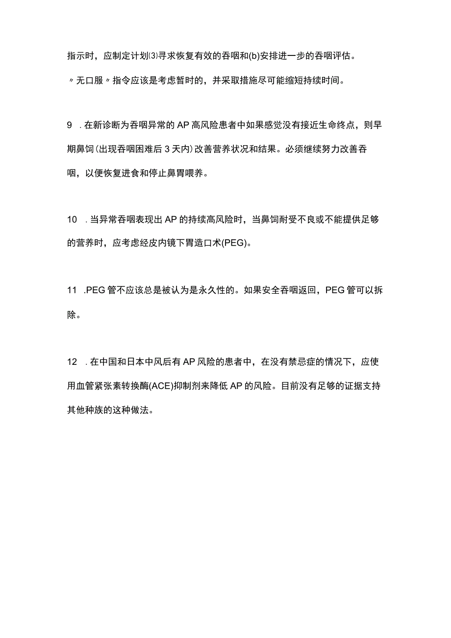 2023预防吸入性肺炎指南总结要点全文.docx_第3页