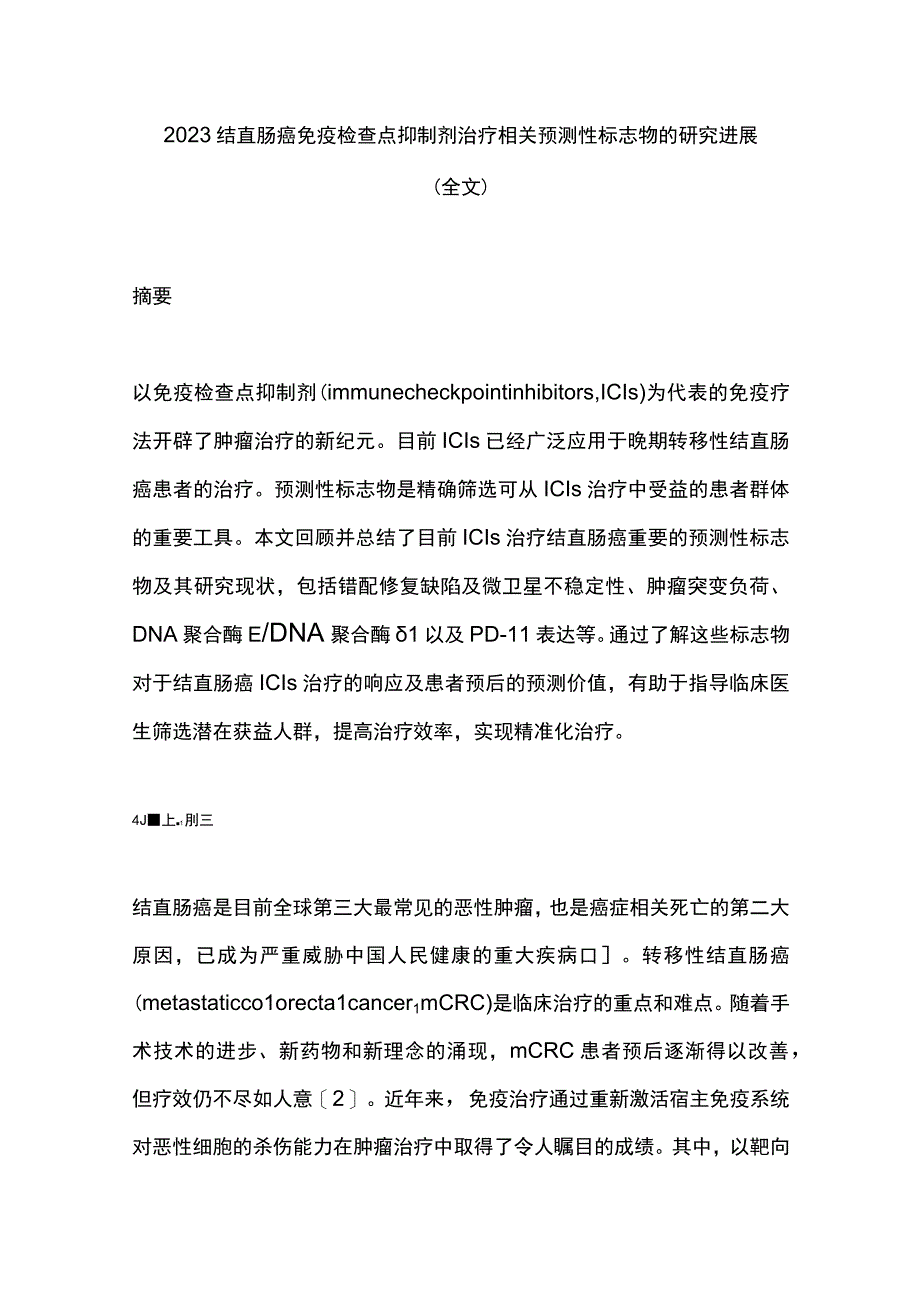 2023结直肠癌免疫检查点抑制剂治疗相关预测性标志物的研究进展全文.docx_第1页