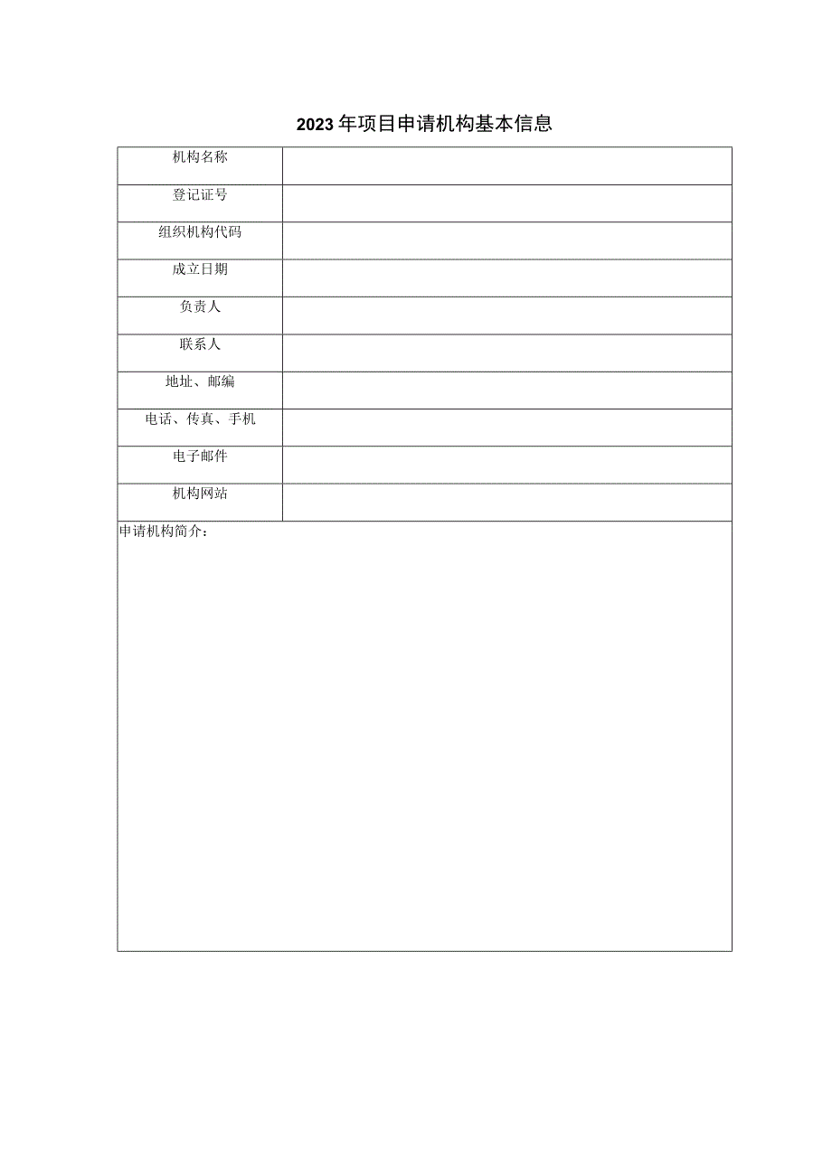 2023年项目申请机构基本信息.docx_第1页