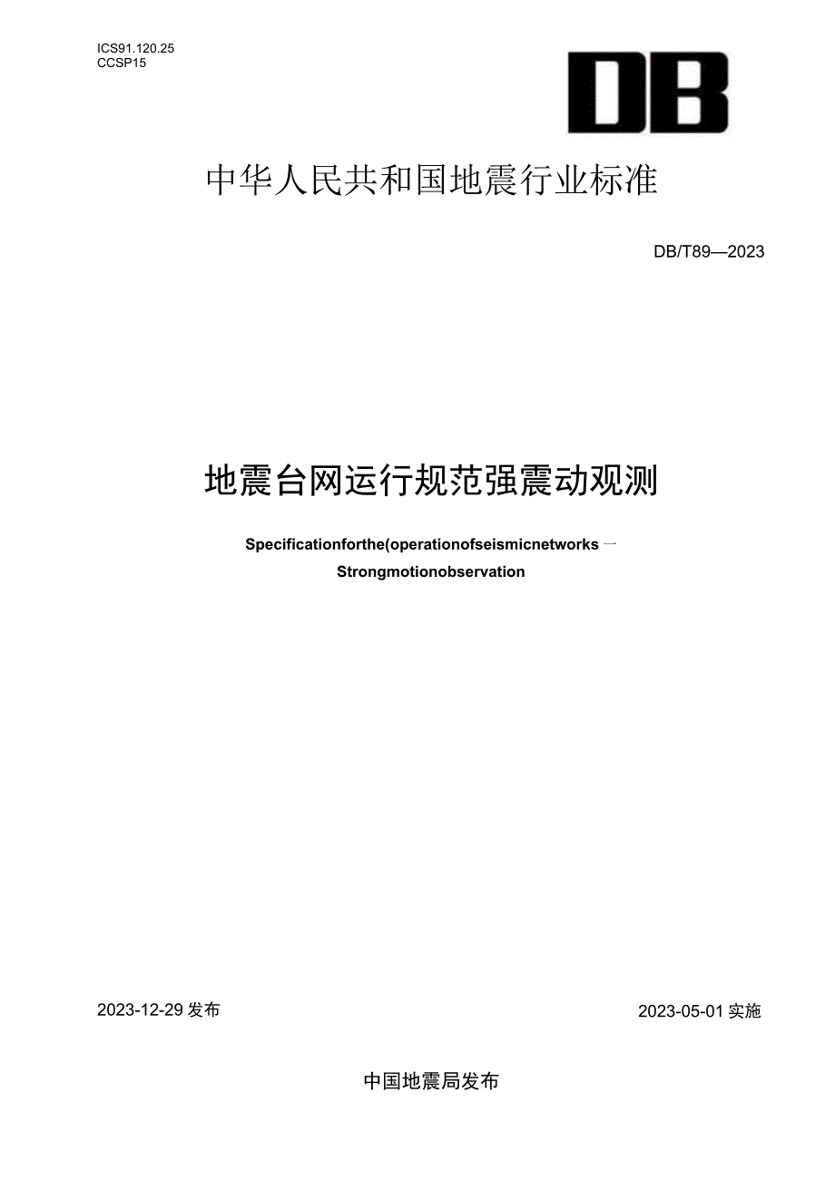 DB_T 892023 地震台网运行规范 强震动观测.docx_第1页