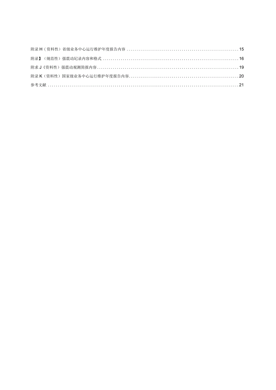 DB_T 892023 地震台网运行规范 强震动观测.docx_第3页