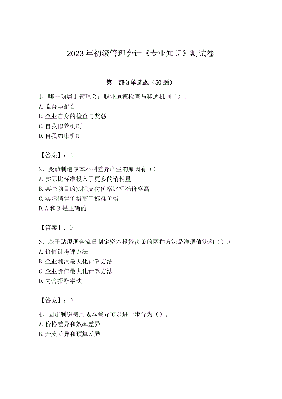 2023年初级管理会计专业知识测试卷附参考答案黄金题型.docx_第1页