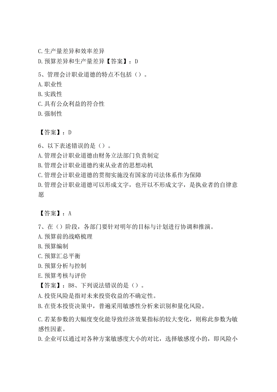 2023年初级管理会计专业知识测试卷附参考答案黄金题型.docx_第2页