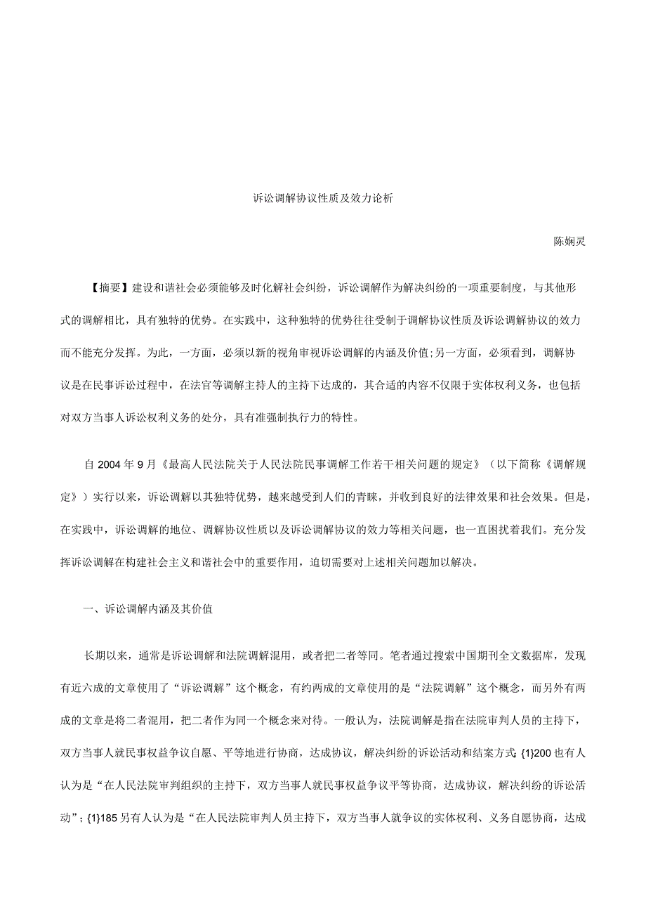 2023年整理法律知识论析诉讼调解合同模板性质及效力.docx_第1页