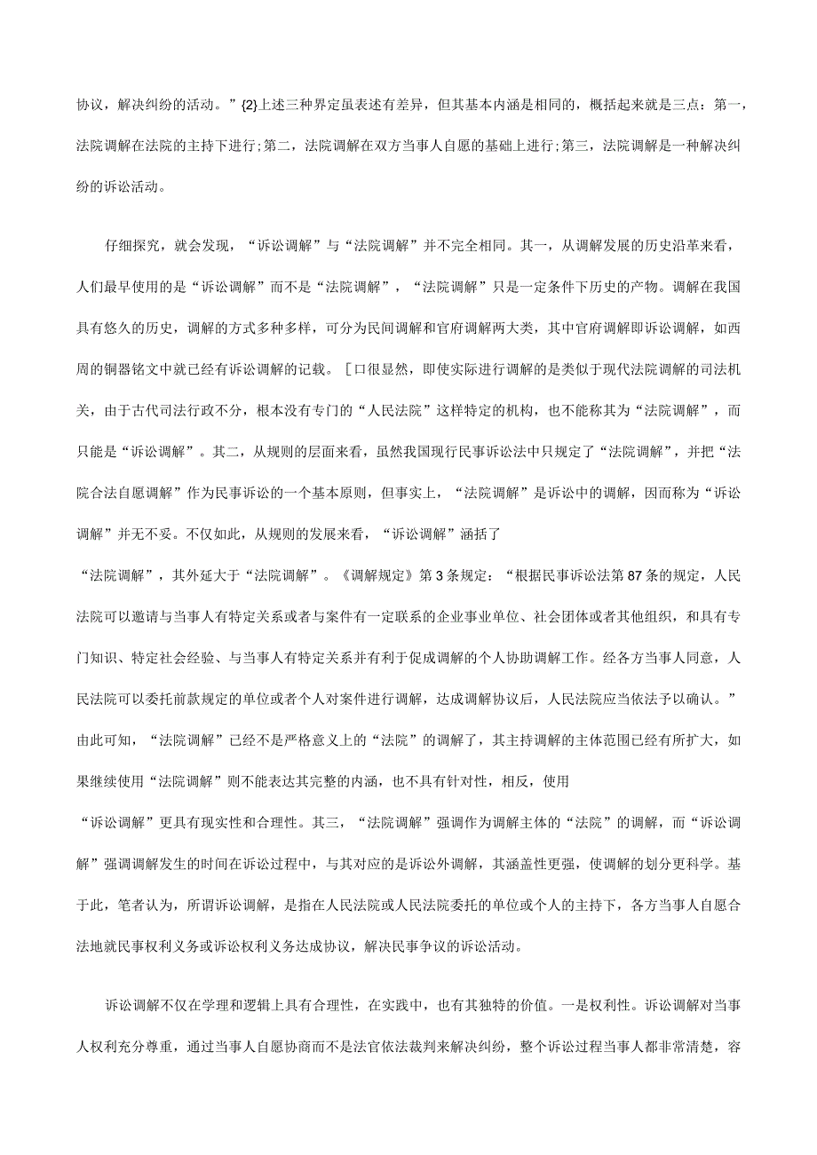 2023年整理法律知识论析诉讼调解合同模板性质及效力.docx_第2页