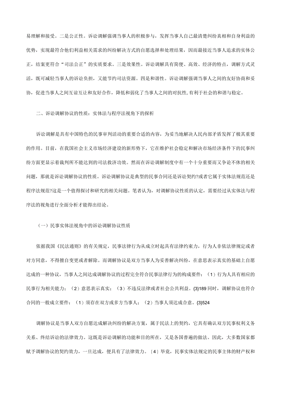 2023年整理法律知识论析诉讼调解合同模板性质及效力.docx_第3页