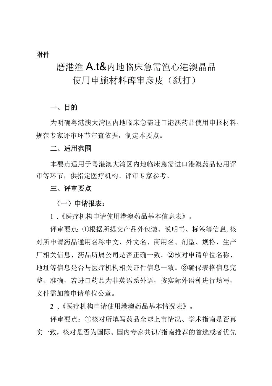 5粤港澳大湾区内地临床急需进口港澳药品使用申报材料评审要点试行粤药监局许〔2023〕52号.docx_第2页